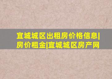 宜城城区出租房价格信息|房价租金|宜城城区房产网